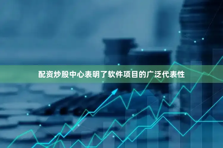 配资炒股中心表明了软件项目的广泛代表性