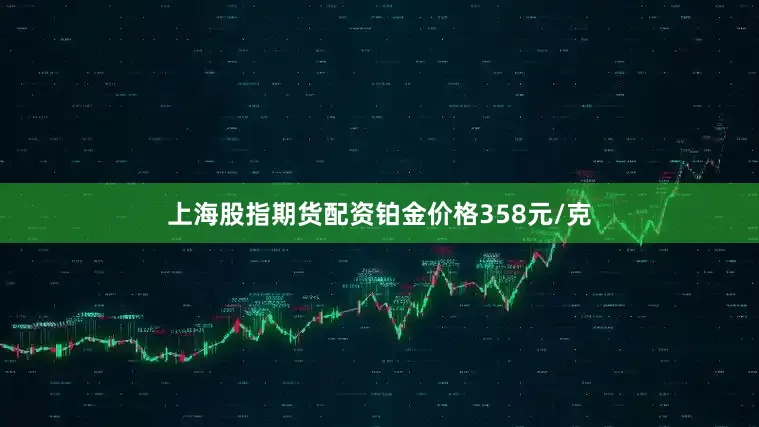上海股指期货配资铂金价格358元/克
