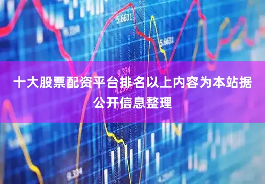 十大股票配资平台排名以上内容为本站据公开信息整理