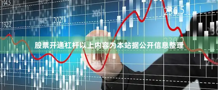 股票开通杠杆以上内容为本站据公开信息整理