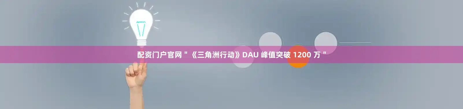 配资门户官网＂《三角洲行动》DAU 峰值突破 1200 万＂