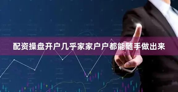 配资操盘开户几乎家家户户都能随手做出来