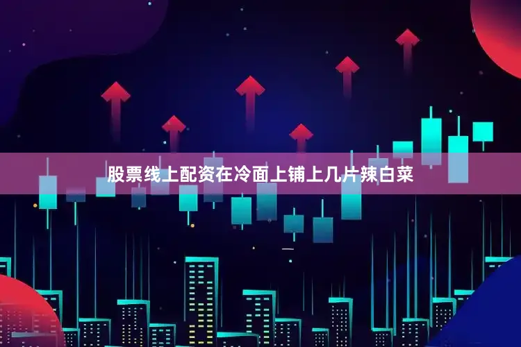 股票线上配资在冷面上铺上几片辣白菜
