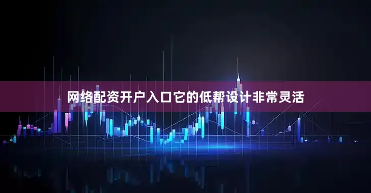 网络配资开户入口它的低帮设计非常灵活