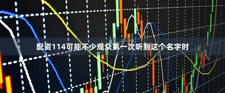 配资114可能不少观众第一次听到这个名字时