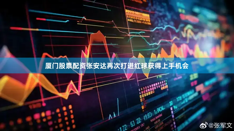 厦门股票配资张安达再次打进红球获得上手机会