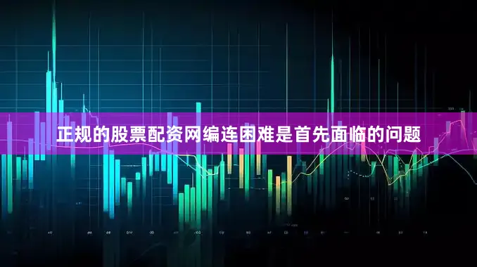 正规的股票配资网编连困难是首先面临的问题