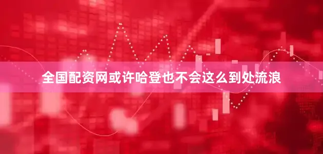全国配资网或许哈登也不会这么到处流浪
