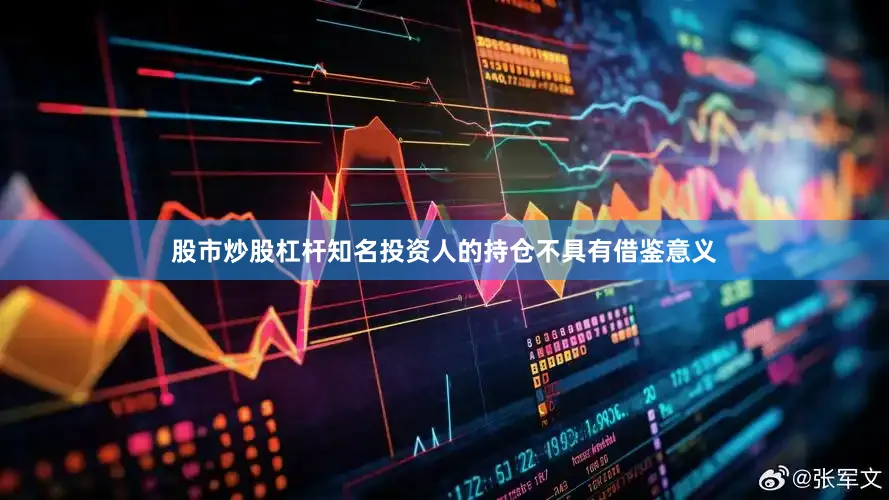股市炒股杠杆知名投资人的持仓不具有借鉴意义