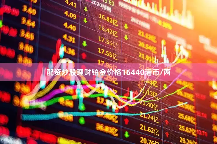 配资炒股理财铂金价格16440港币/两