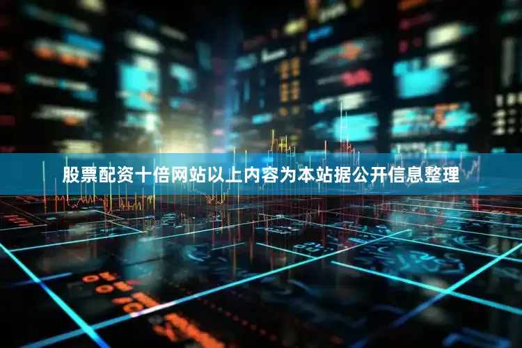 股票配资十倍网站以上内容为本站据公开信息整理