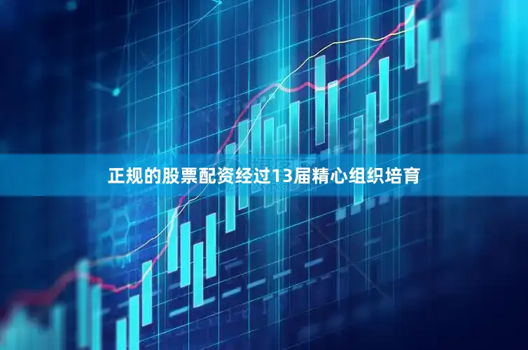 正规的股票配资经过13届精心组织培育