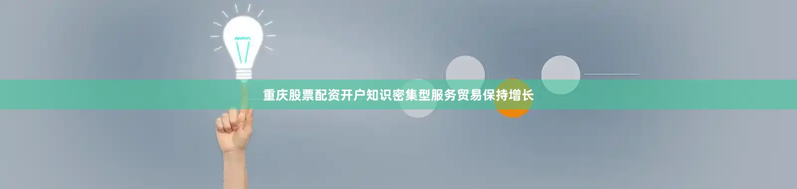 重庆股票配资开户　　知识密集型服务贸易保持增长