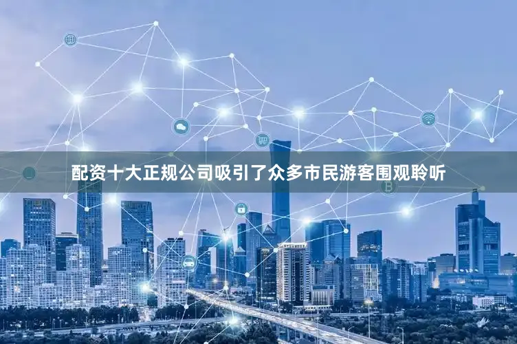 配资十大正规公司吸引了众多市民游客围观聆听