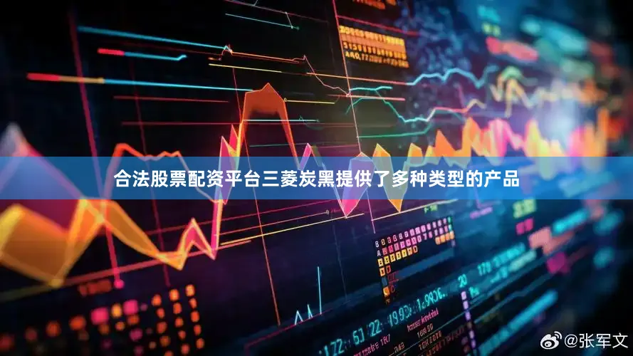 合法股票配资平台三菱炭黑提供了多种类型的产品