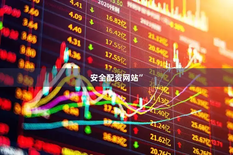 安全配资网站”