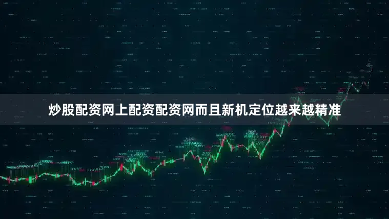 炒股配资网上配资配资网而且新机定位越来越精准