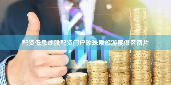 配资低息炒股配资门户珍珠泉旅游度假区南片
