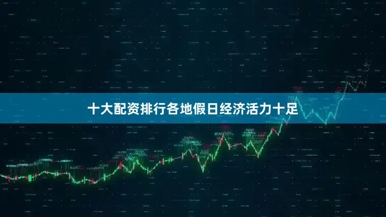 十大配资排行各地假日经济活力十足
